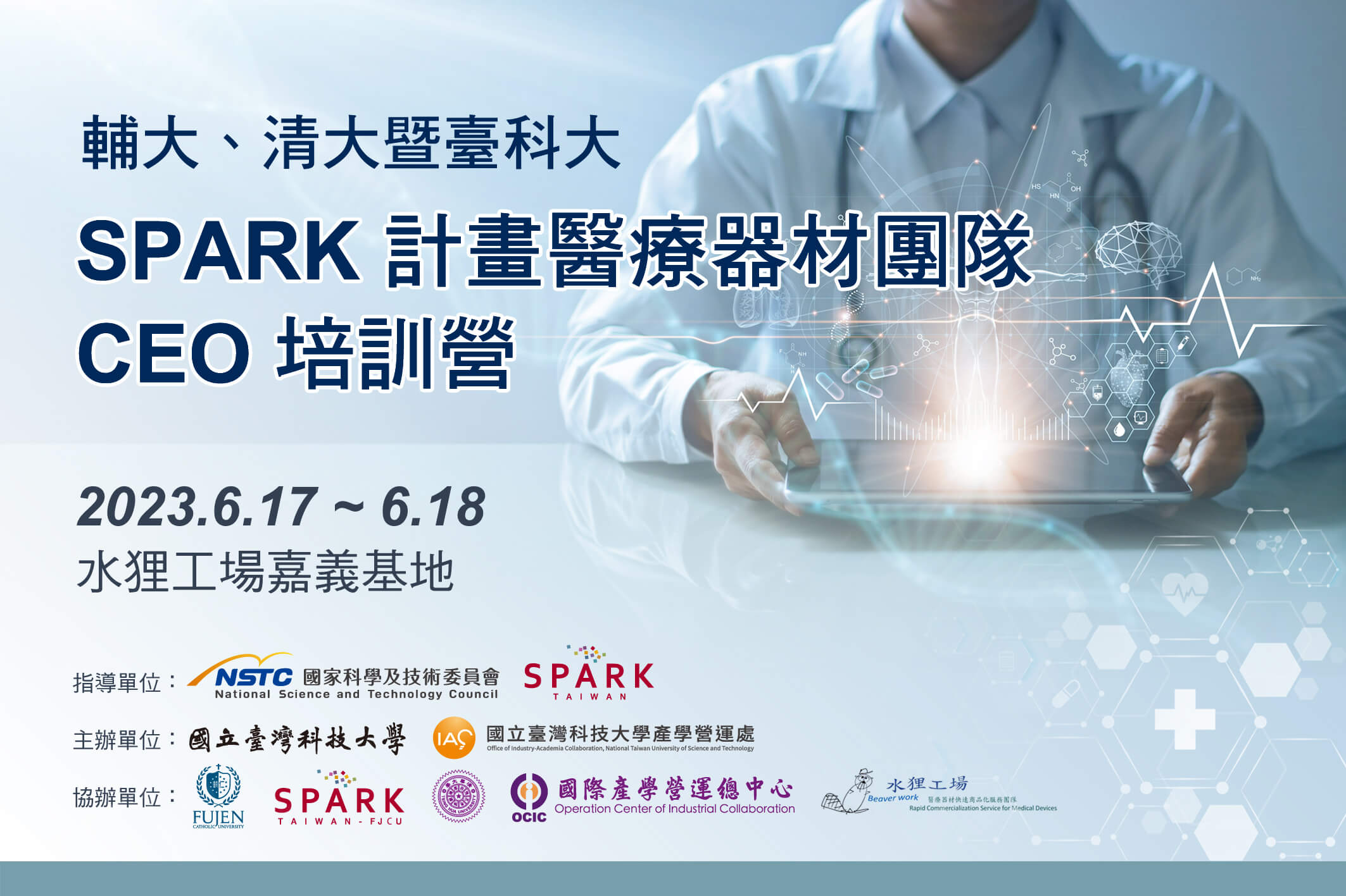 輔大、清大暨臺科大SPARK計畫醫材培訓團隊CEO培訓營