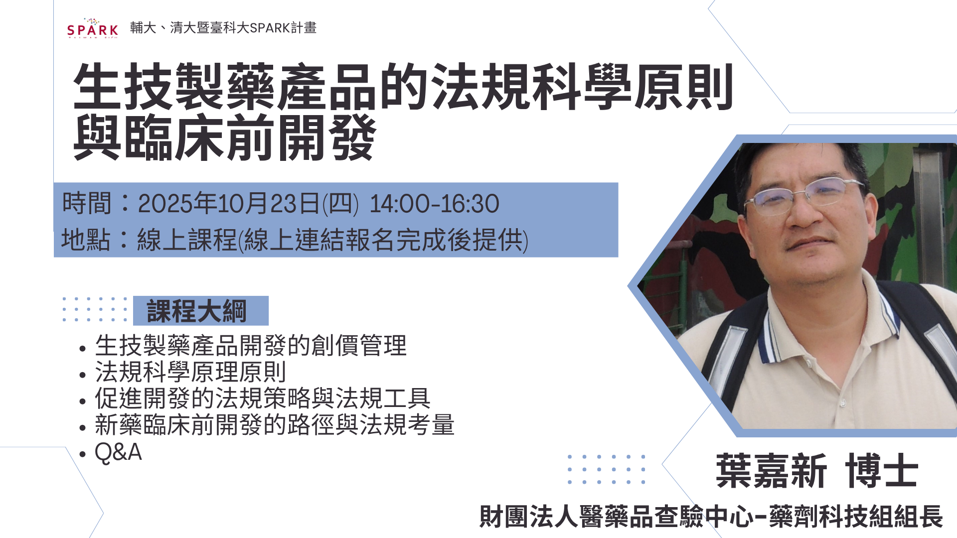 生技製藥產品的法規科學原則與臨床前開發