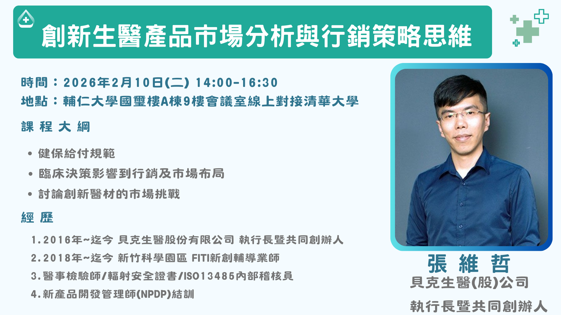 創新生醫產品市場分析與行銷策略思維