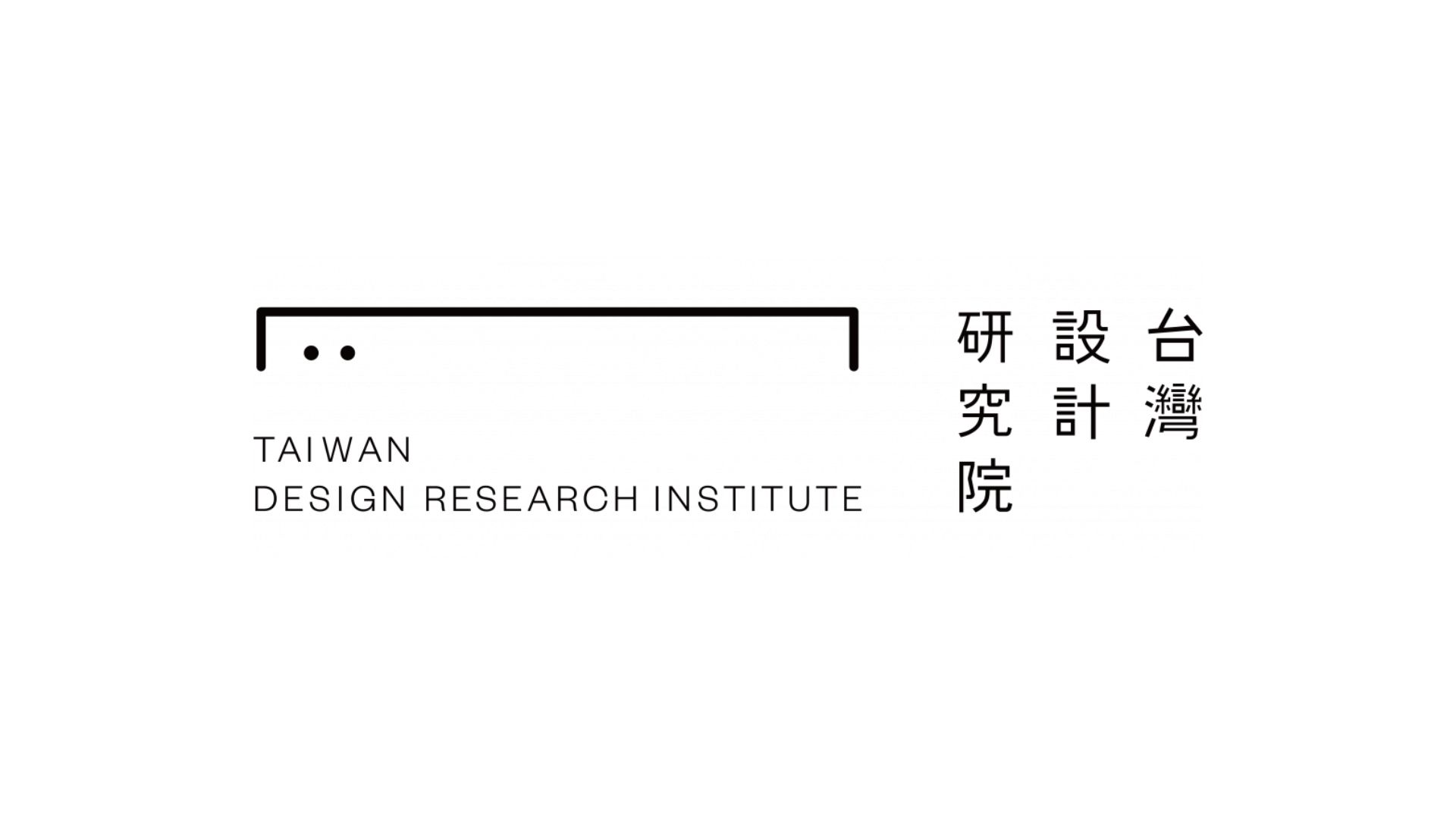 台灣設計研究院