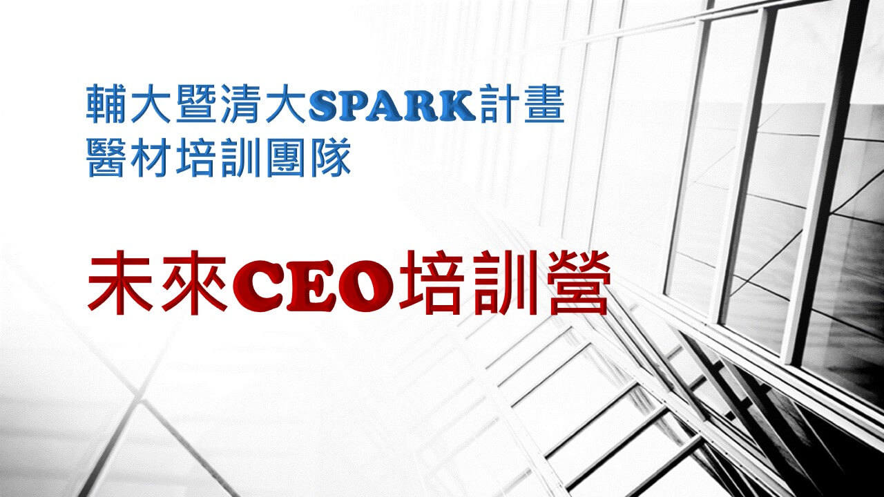 輔大暨清大SPARK計畫醫材培訓團隊未來CEO培訓營