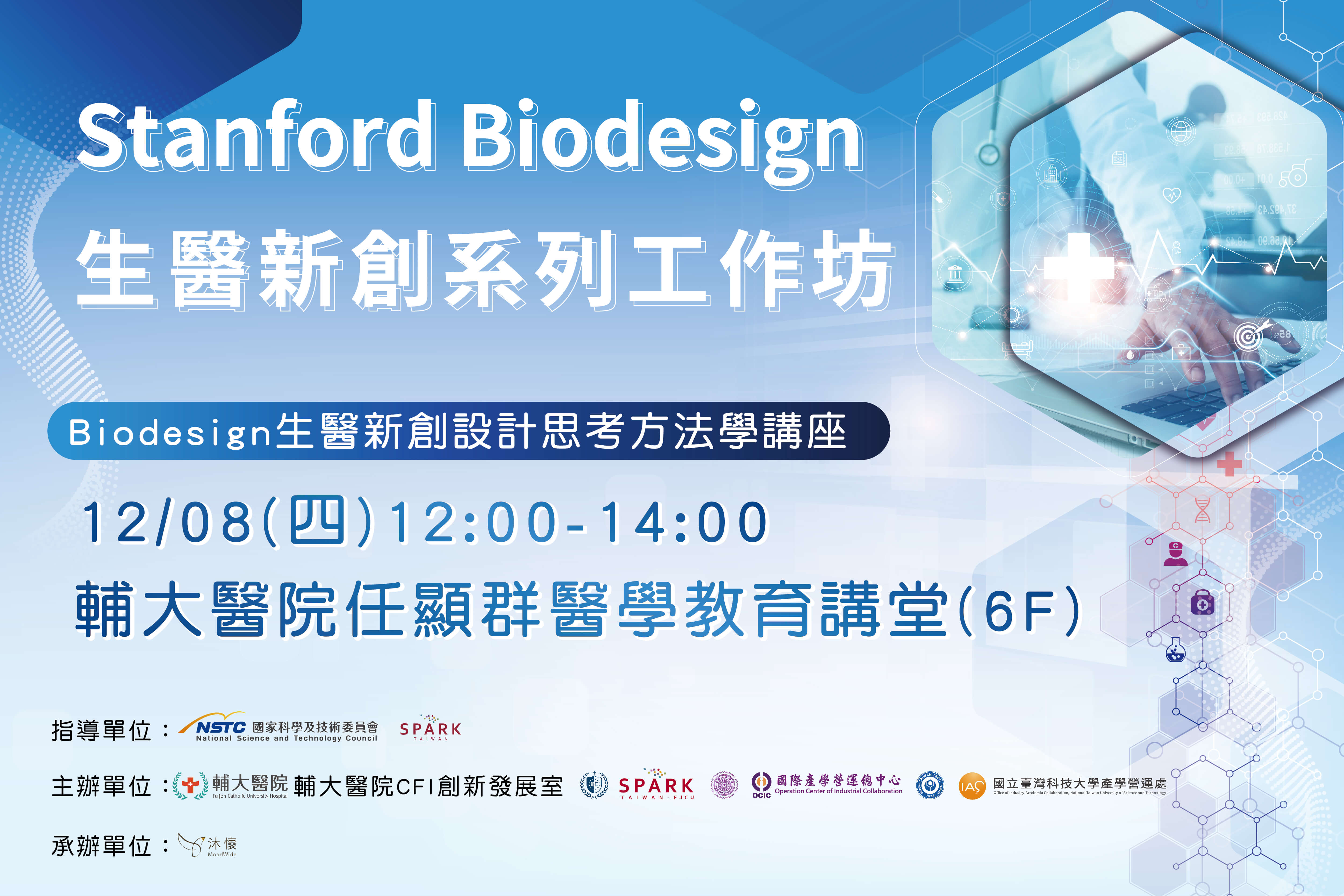 Stanford Biodesign-生醫新創設計思考方法學講座