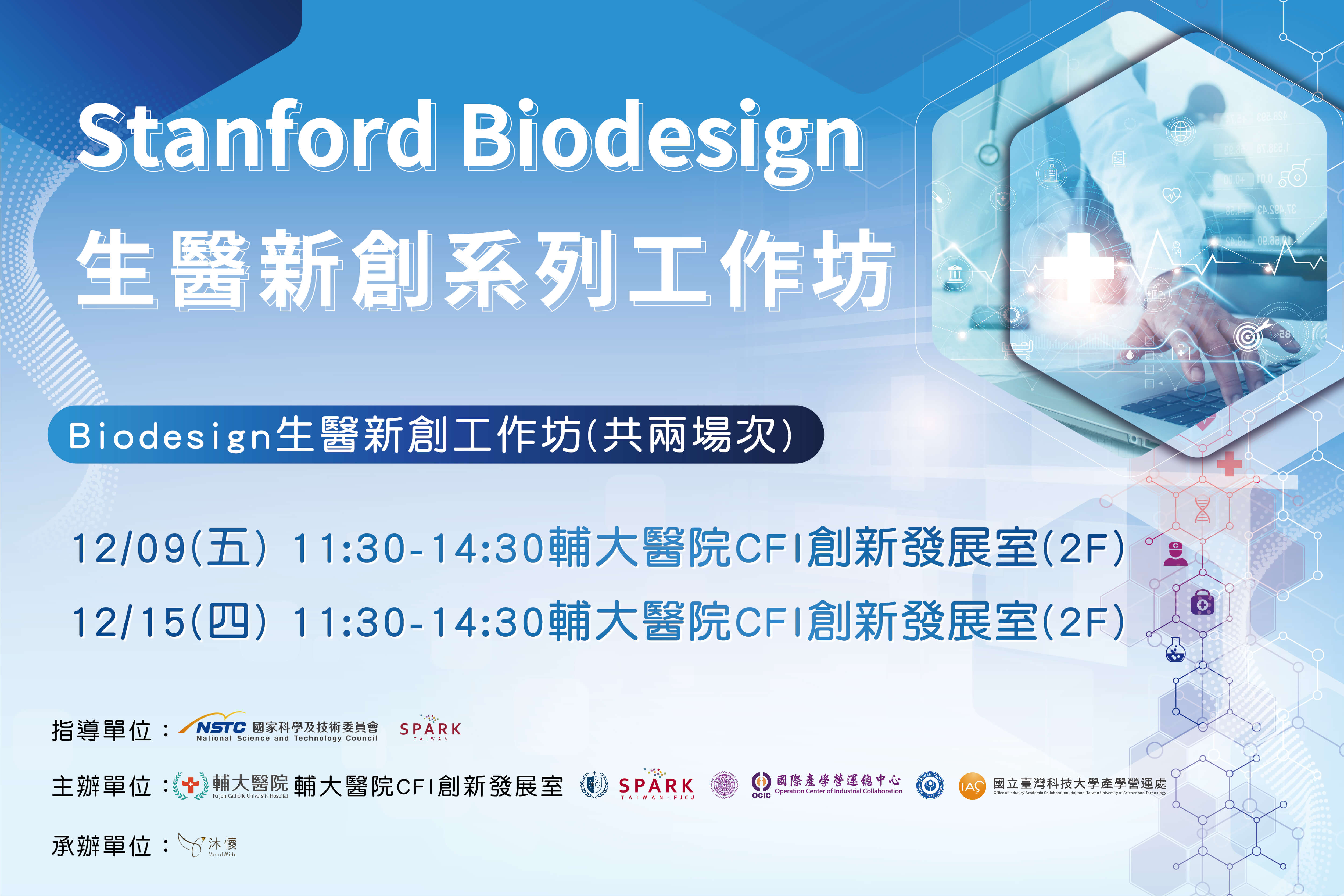 Stanford Biodesign-生醫新創工作坊(共兩場次)