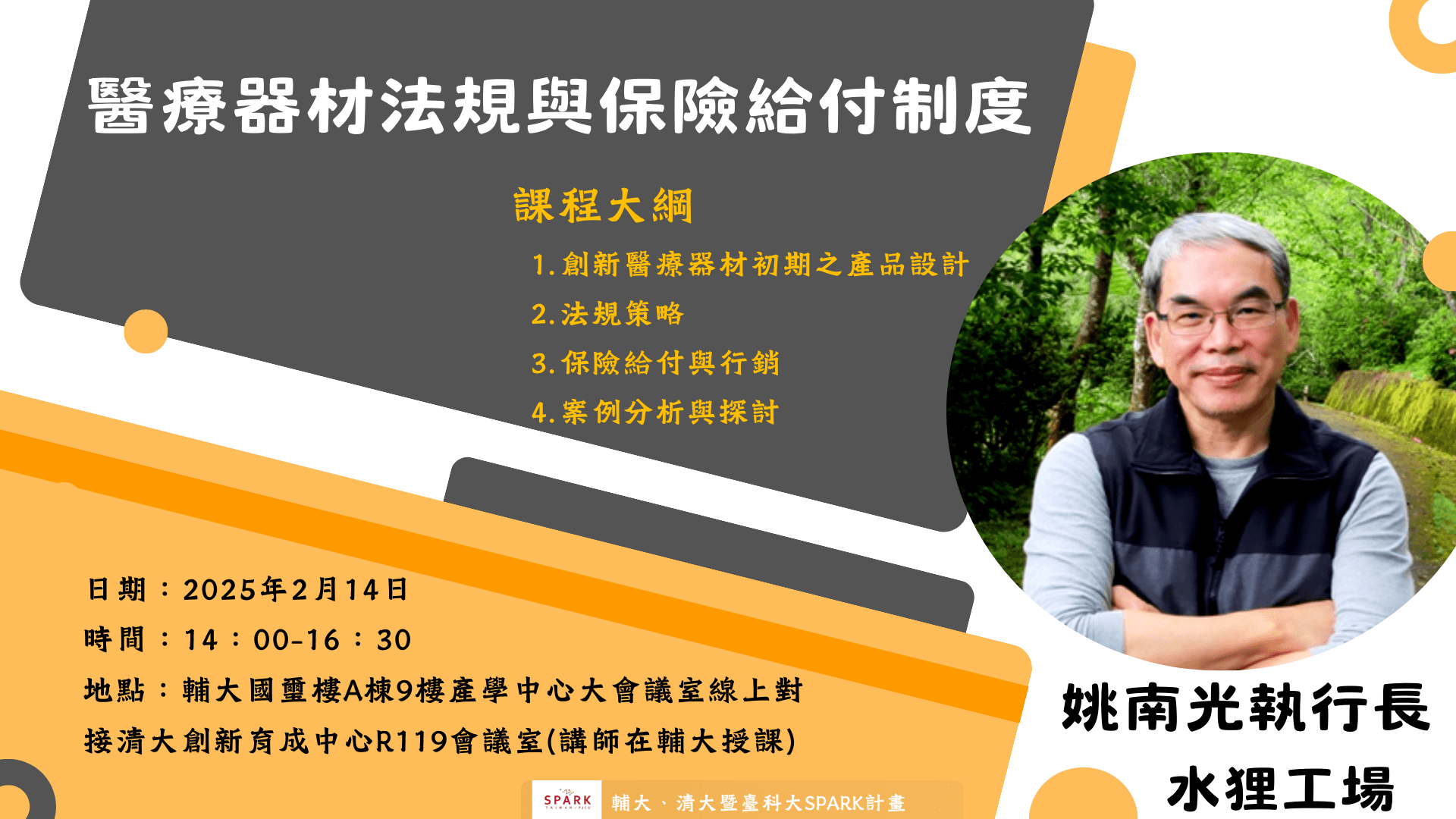 教育訓練：「醫療器材法規與保險給付制度」