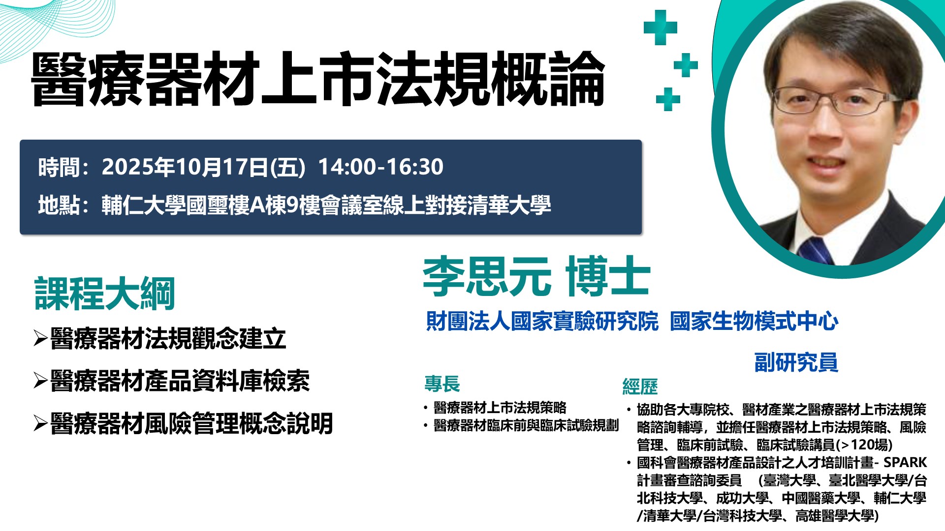 教育訓練：「醫療器材上市法規概論」
