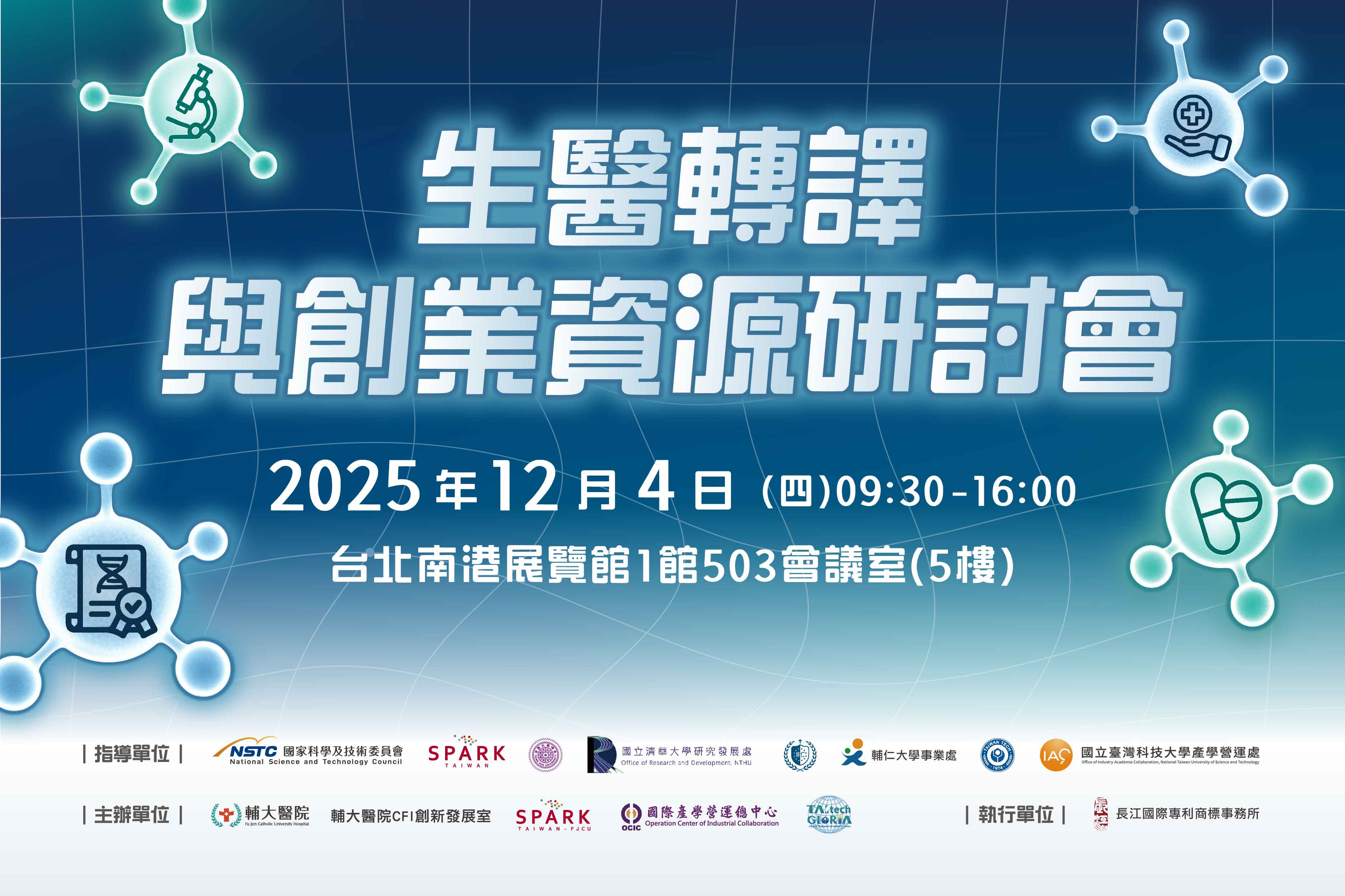 生醫轉譯與創業資源研討會
