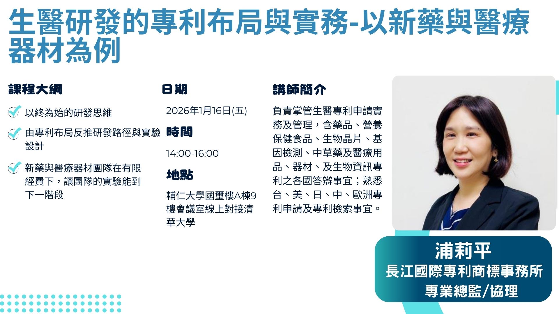 教育訓練：「生醫研發的專利布局與實務-以新藥與醫療器材為例」