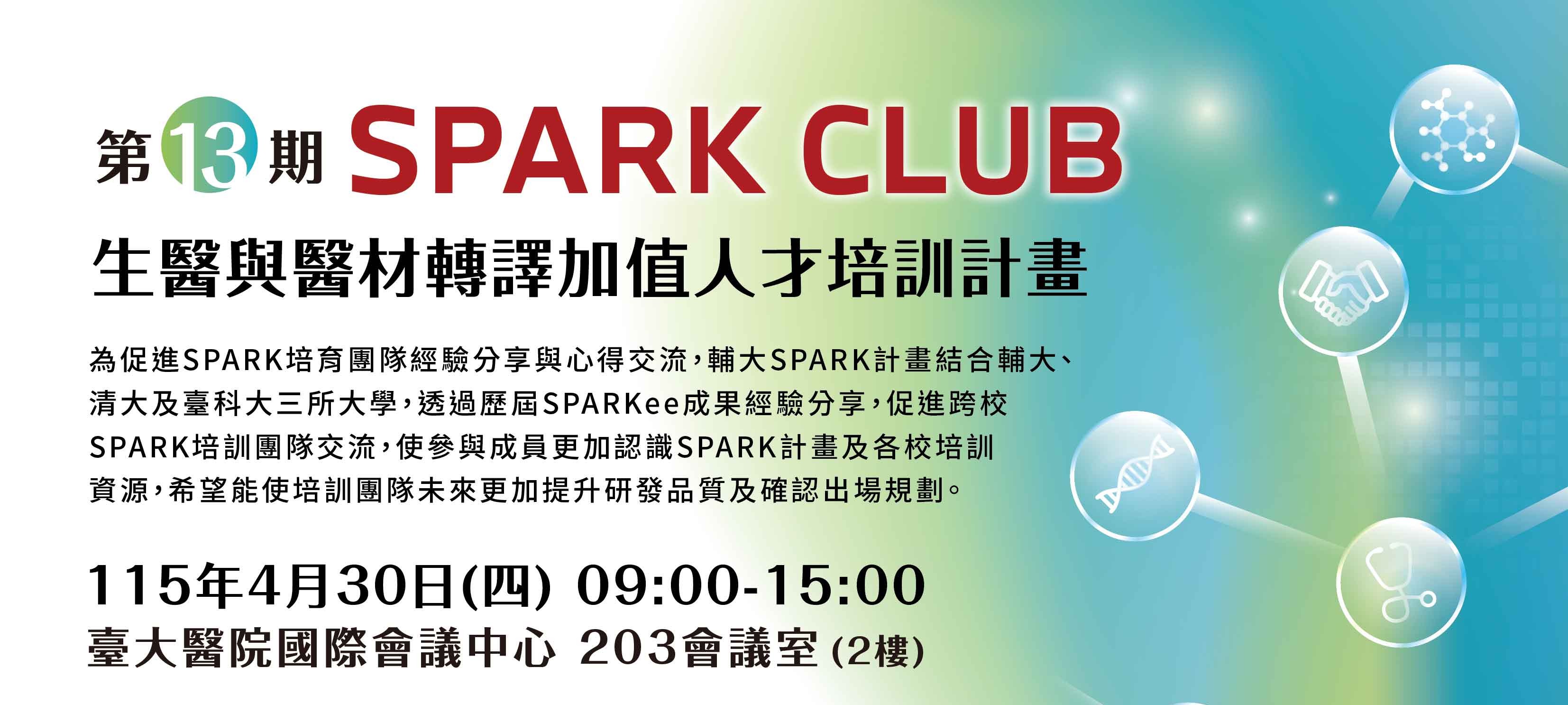 114年度第13期 SPARK CLUB
