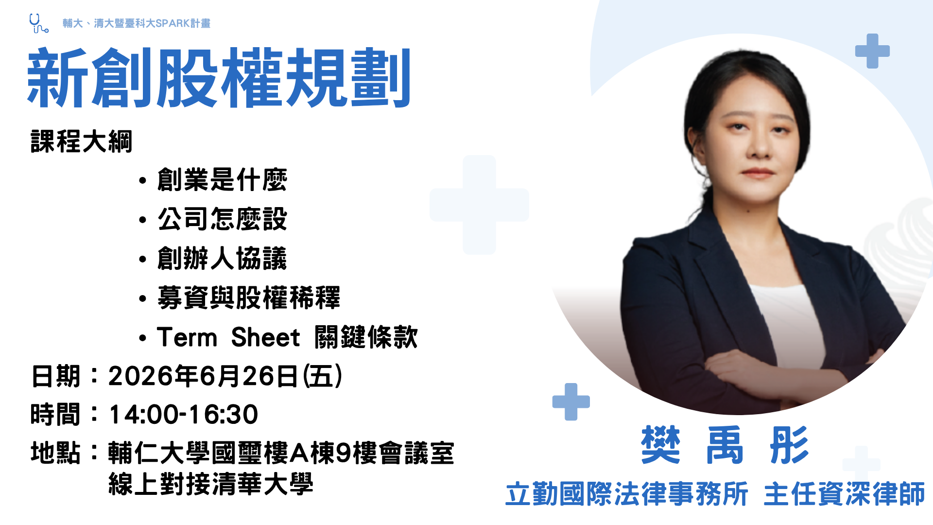 教育訓練：「新創股權規劃」