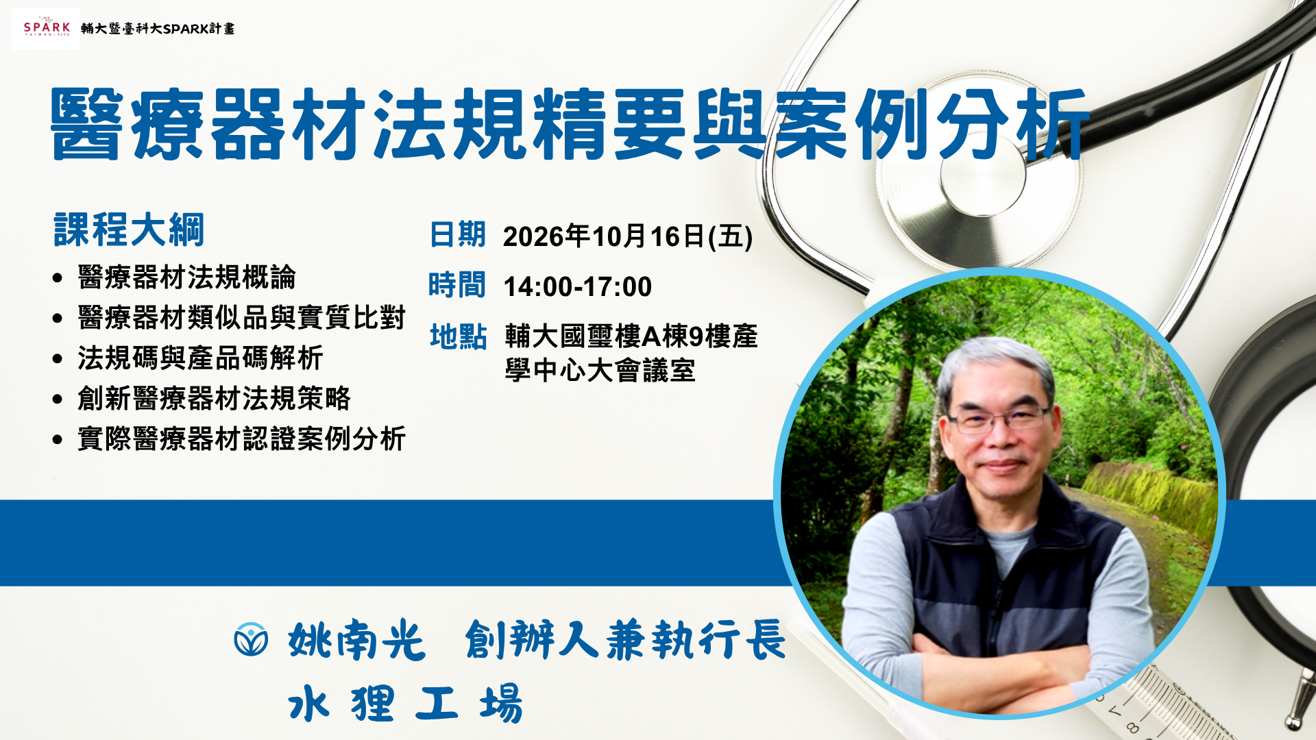 教育訓練：「醫療器材法規精要與案例分析」